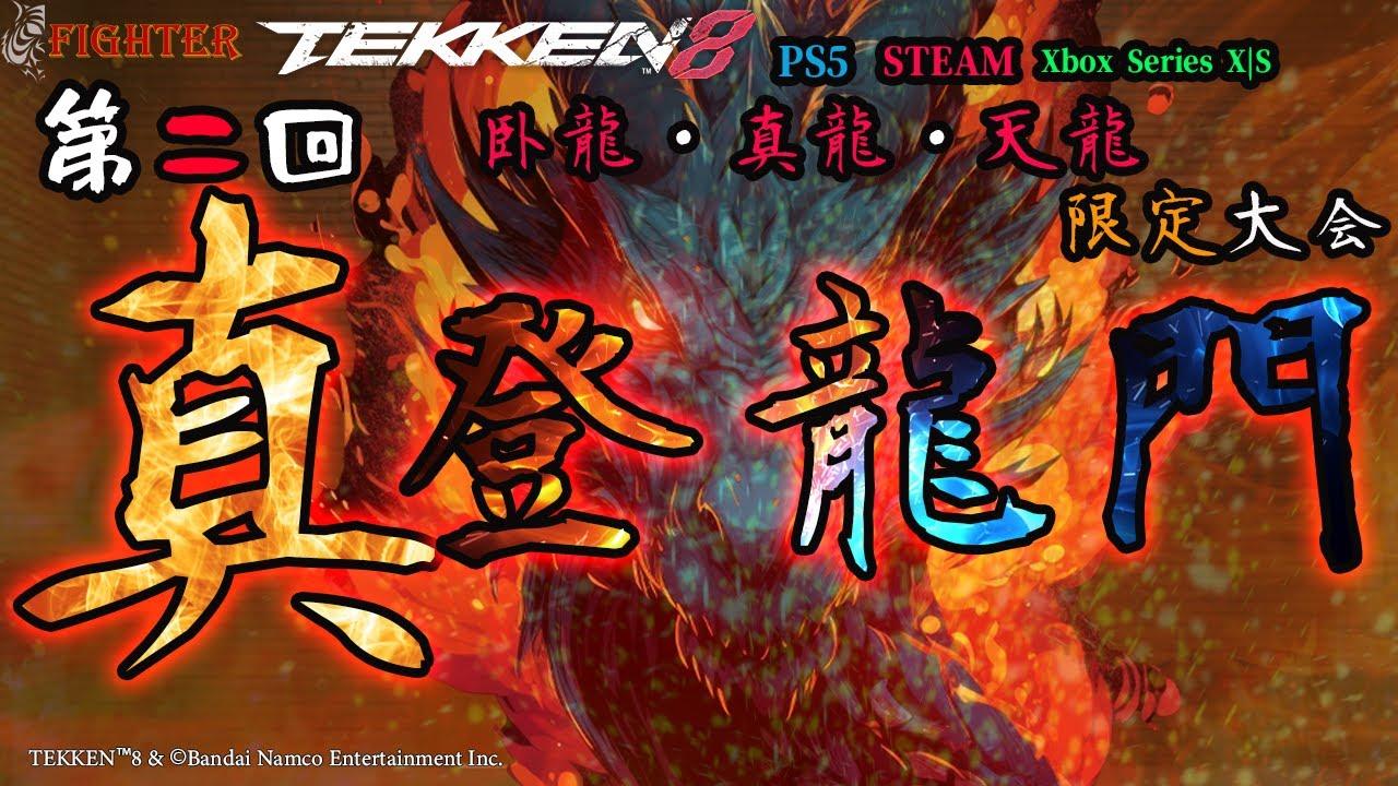 【TEKKEN8】臥龍～天龍限定：第二回『真登龍門』【鉄拳8】