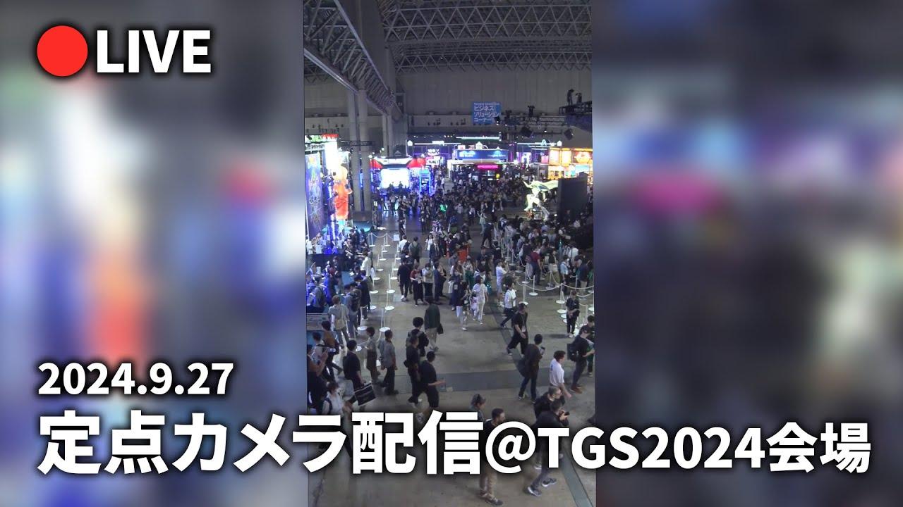 【TGS2024】会場定点カメラ配信(9/27)