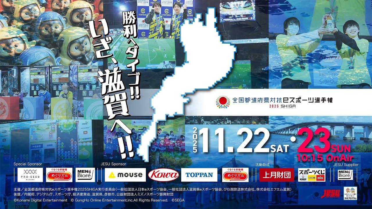 全国都道府県対抗eスポーツ選手権 2025 SHIGA 大会 Day2