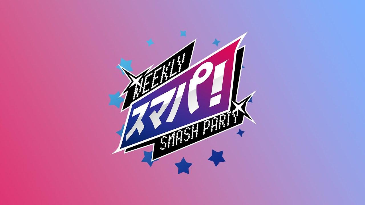 スマブラSP スマパ！#193  feat ミーヤー, Shuton, KEN, アカキクス, 雨飴, ゴリオカ, うめき,  kept, No.8 ...and more!!!