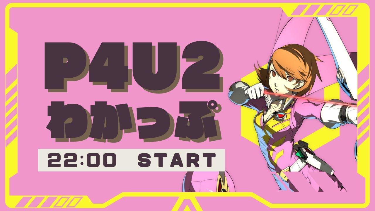 【P4U2】わかっぷ #7【2025/4/12】