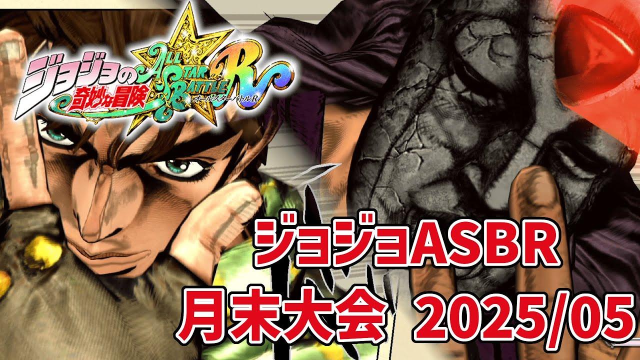 21時頃から月末大会！(総当たりかも)【ジョジョASBR】