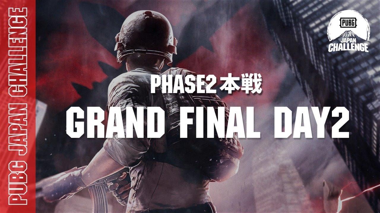 PUBG JAPAN CHALLENGE Phase2 本戦 Grand Final Day2