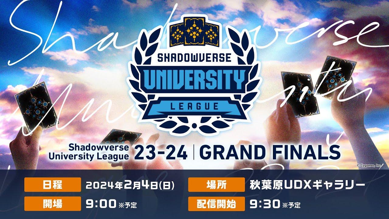 【Shadowverse シャドウバース】「Shadowverse University League 23-24 GRAND FINALS」