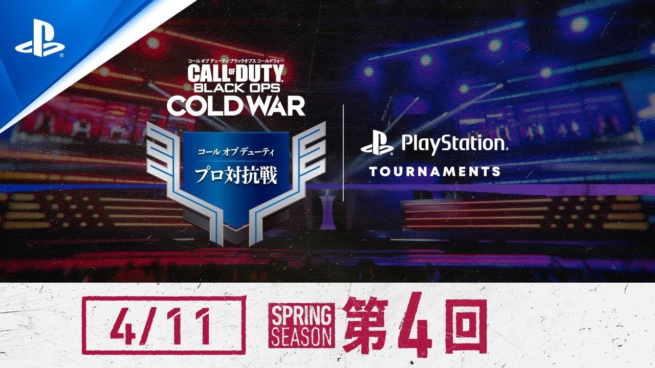 「コール オブ デューティ プロ対抗戦」SPRINGシーズン 第4回 / ファイナル