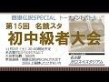 2024.11.02　第15回名餓スタ初中級者大会 Supported by SNK