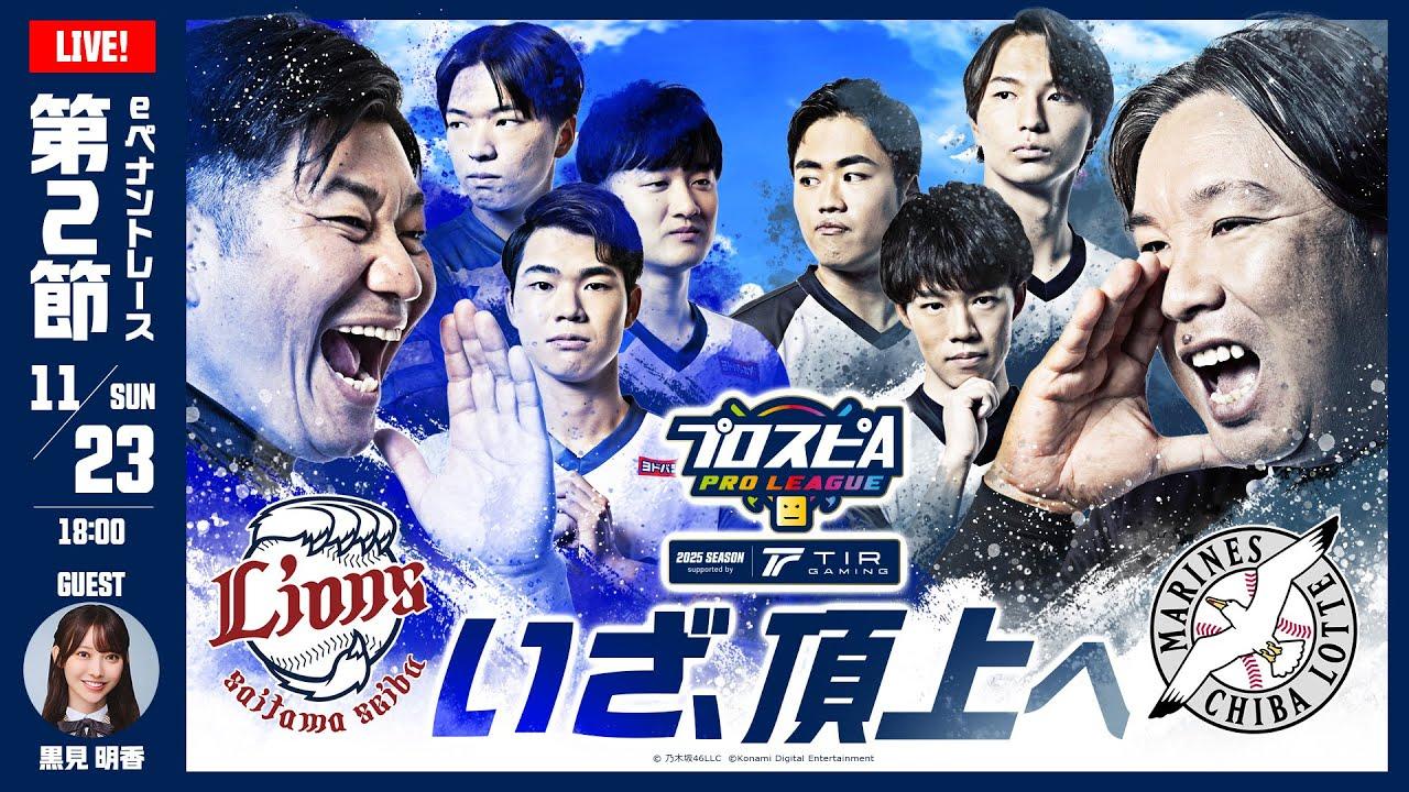 【スピリーグ2025】第２節「西武 vs ロッテ」 / プロスピA プロリーグ #12