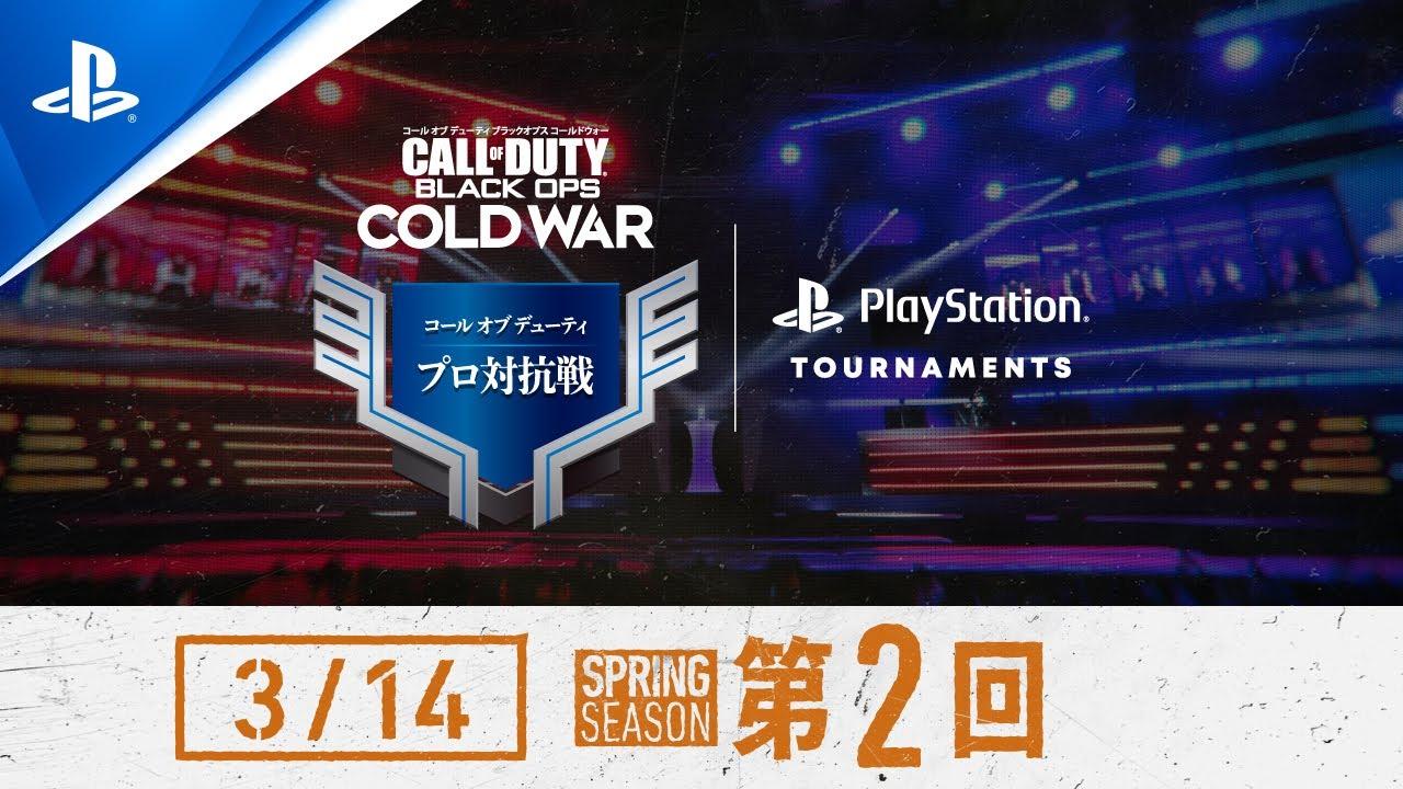 「コール オブ デューティ プロ対抗戦」SPRINGシーズン 第2回