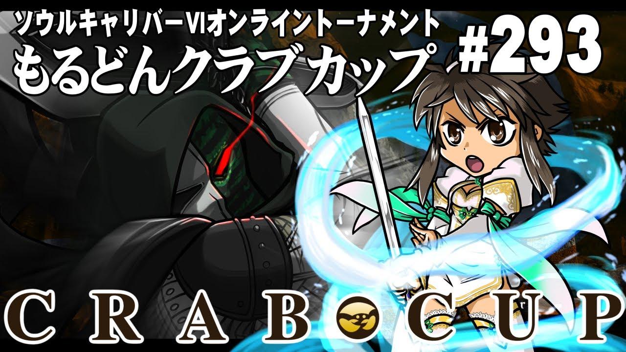 第293回もるどんクラブカップ