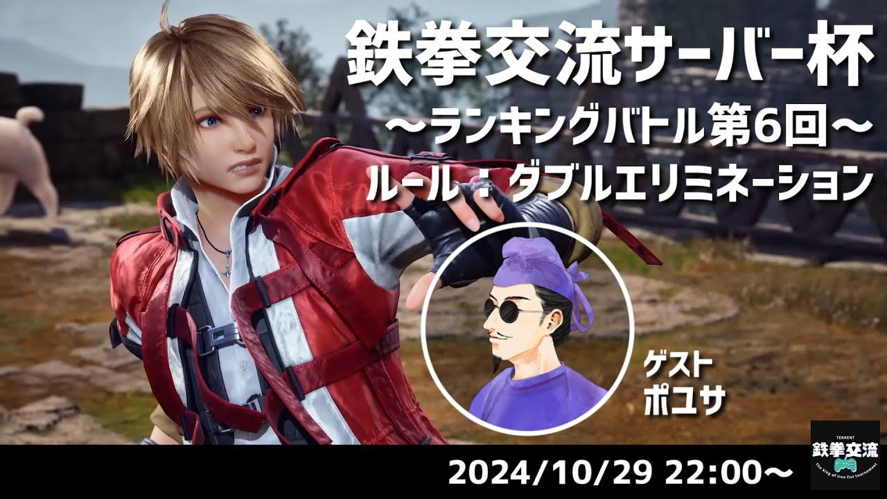 【 鉄拳8 】鉄拳交流サーバー杯ランキングバトル【 １０月の部 第６回 】