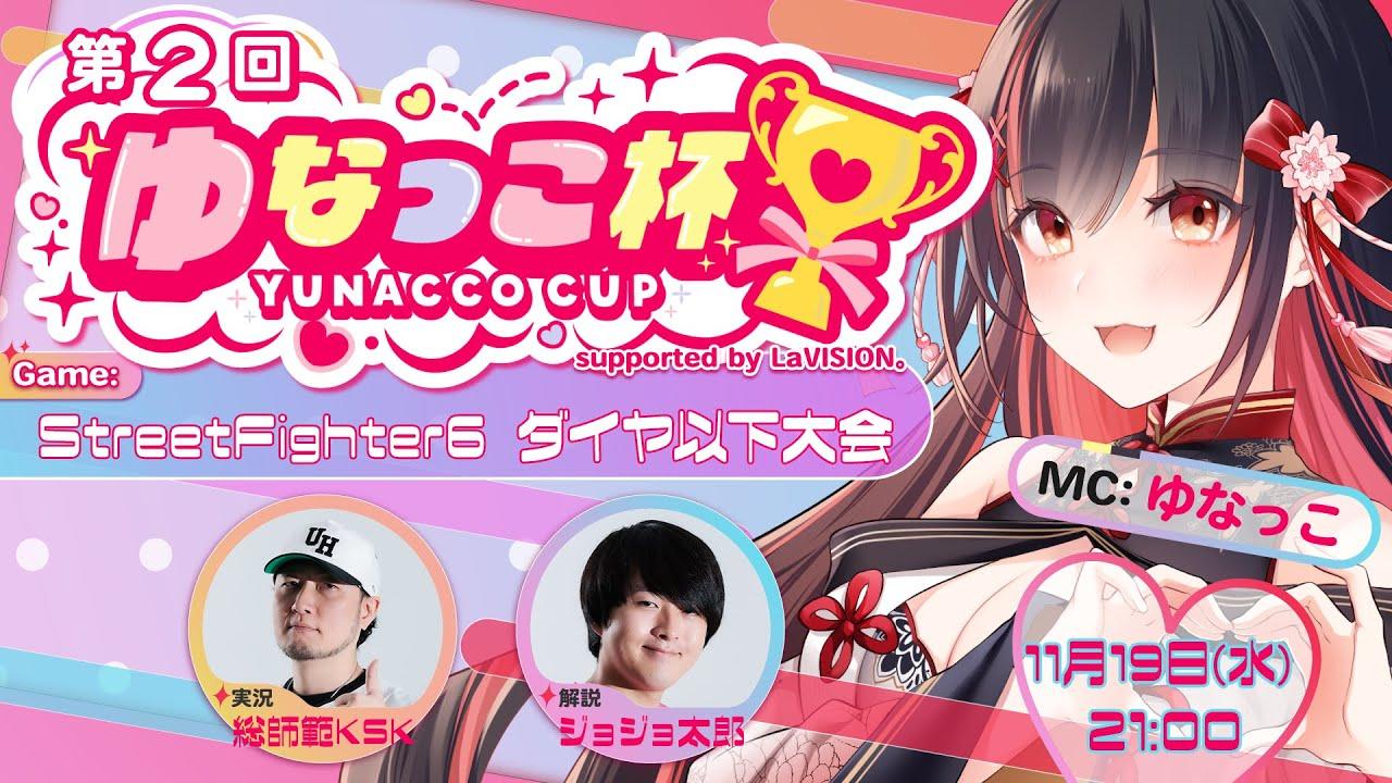 【SF6】第2回 ゆなっこ杯 ダイヤ以下大会 supported by LaVISION。【本配信】