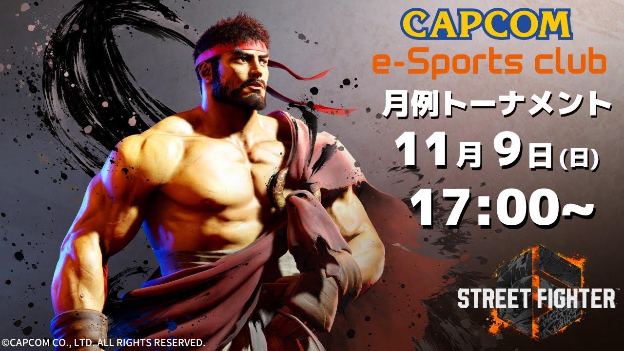 11/9(日) 17:00 開催 プラサカプコン吉祥寺店「CAPCOM eSPORTS CLUB」『ストリートファイター6』10月度 月例トーナメント