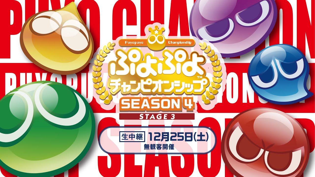 セガ公式プロ大会「ぷよぷよチャンピオンシップ SEASON4 STAGE3」