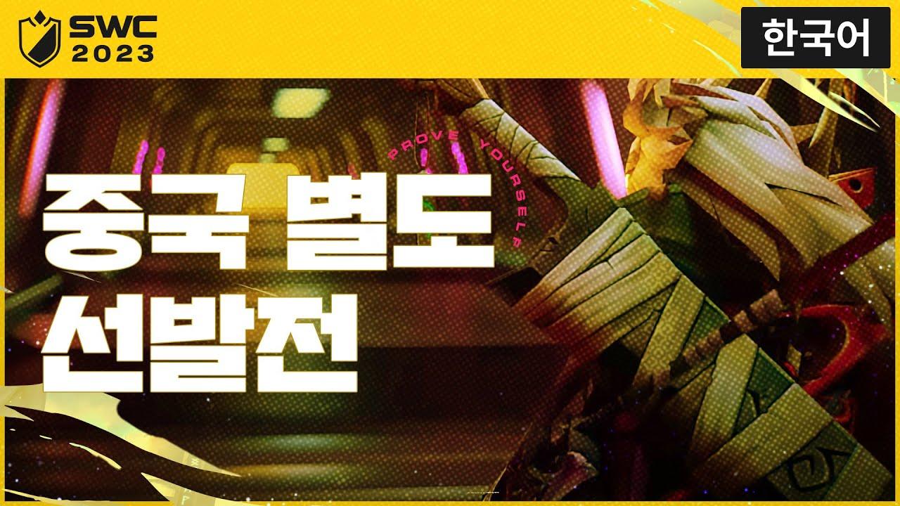 [한국어] SWC2023 중국 별도 선발전 | Summoners War