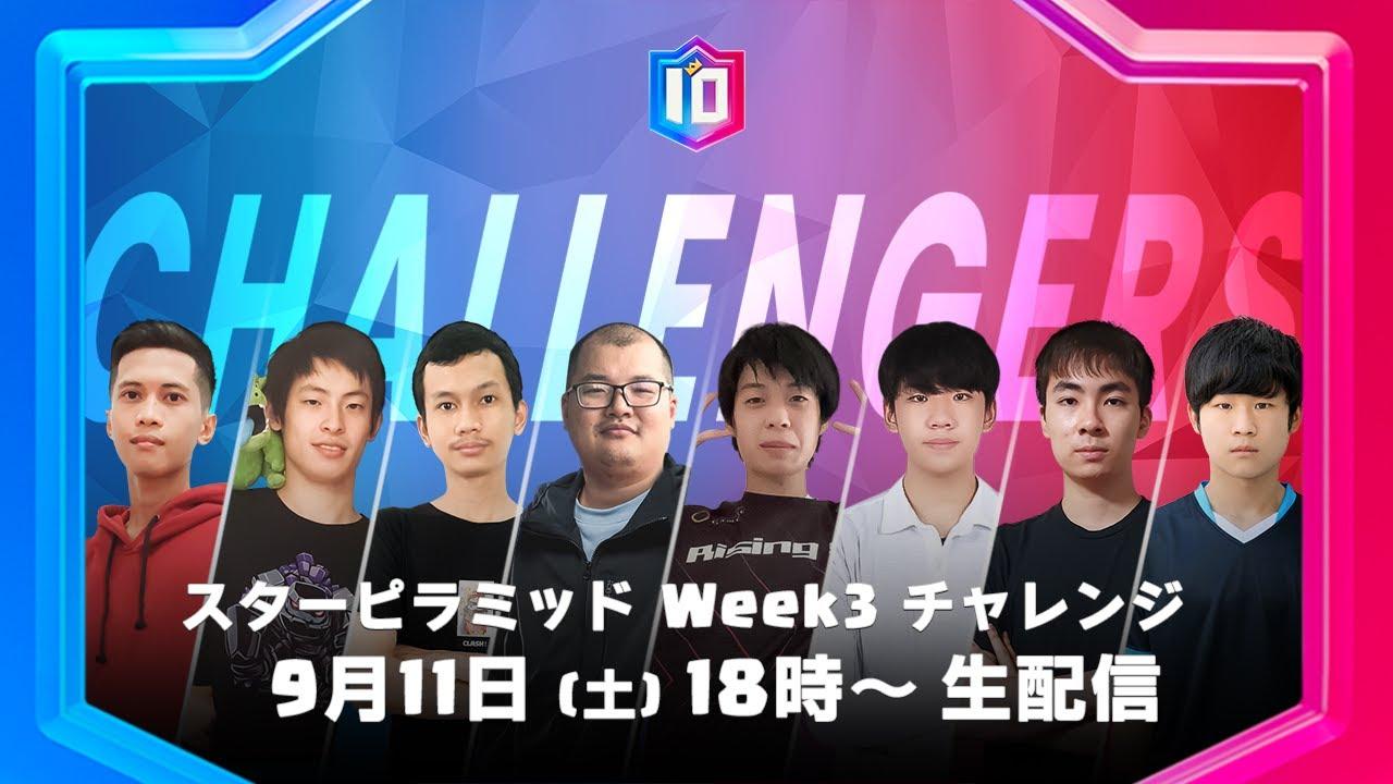 【クラロワ スターチャンピオンシップ アジア頂上決定戦】シーズン2 スターピラミッド Week3 チャレンジ