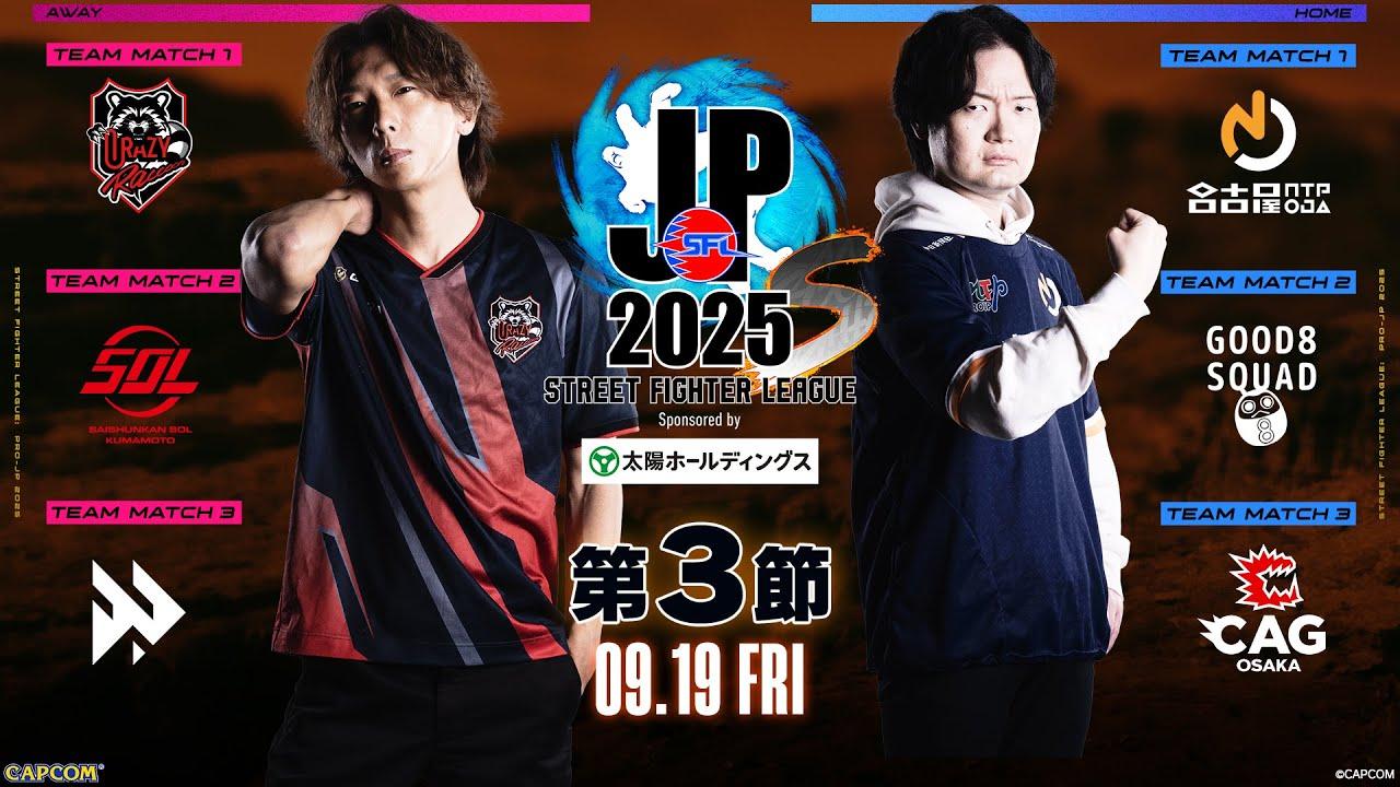 「ストリートファイターリーグ: Pro-JP 2025」Division S 第3節　☆☆18時40分より初心者必見！SFリーグ: ウォームアップ☆☆