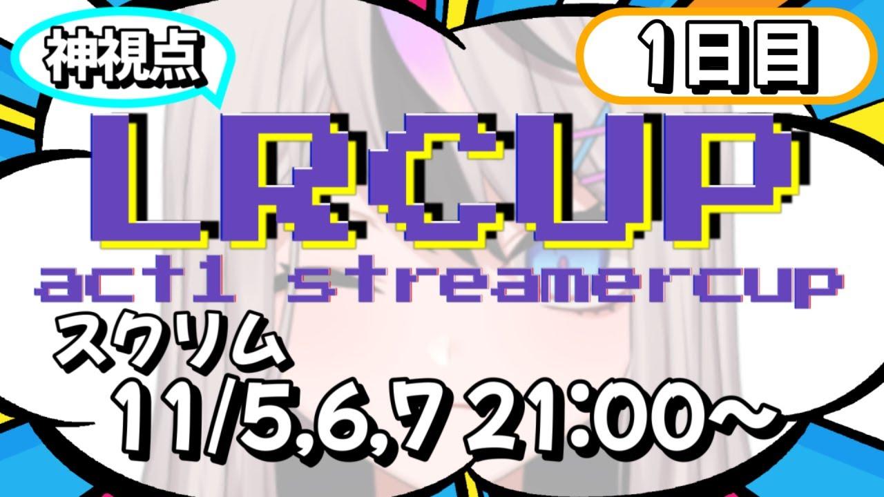 【#スト6】LRcup -act1ストリーマーカップ- スクリム配信 #1 【#SF6 / #Vtuber 】