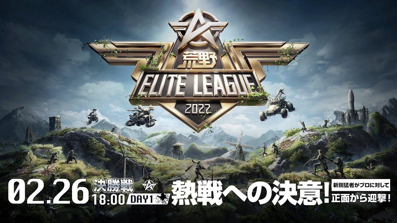 2/26（土） 18:00配信『荒野ELITE LEAGUE』２月決勝戦DAY1 #KEL 熱戦への決意！新鋭猛者がプロに対して正面から迎撃！