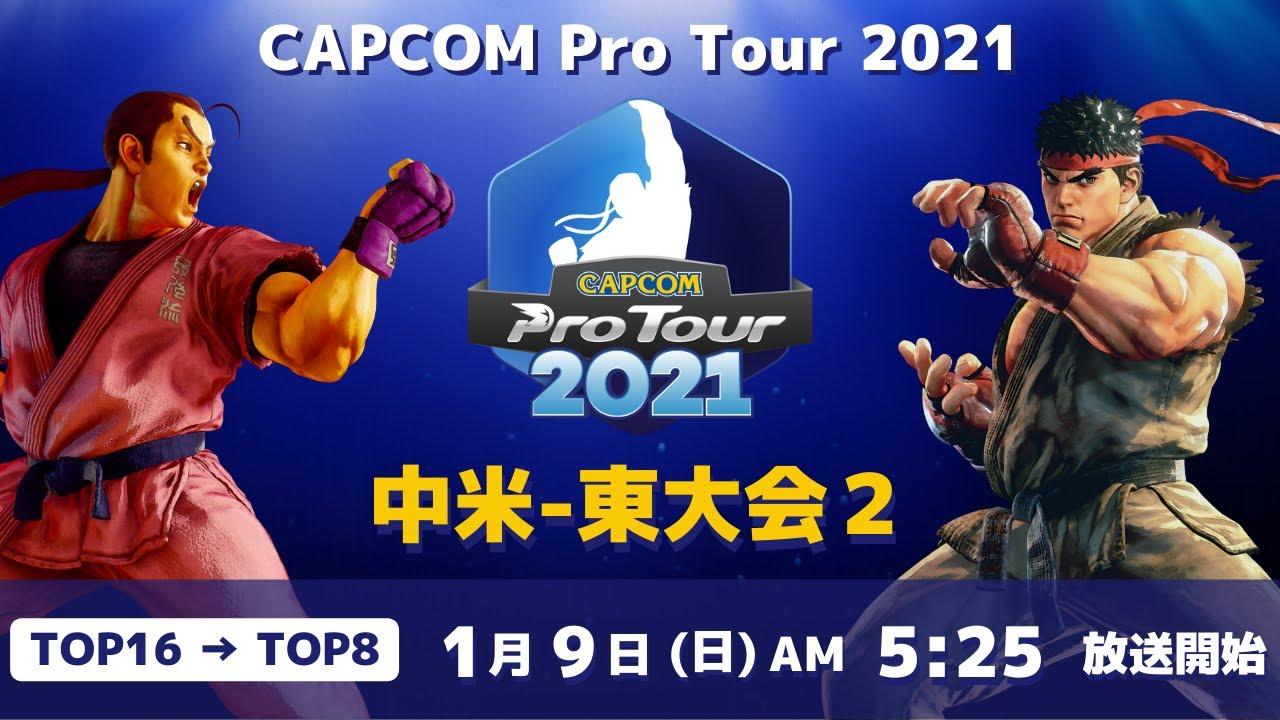 [ 日本語実況 ] CAPCOM Pro Tour 2021 中米-東大会2 - Day① [ TOP16 → TOP8 ]