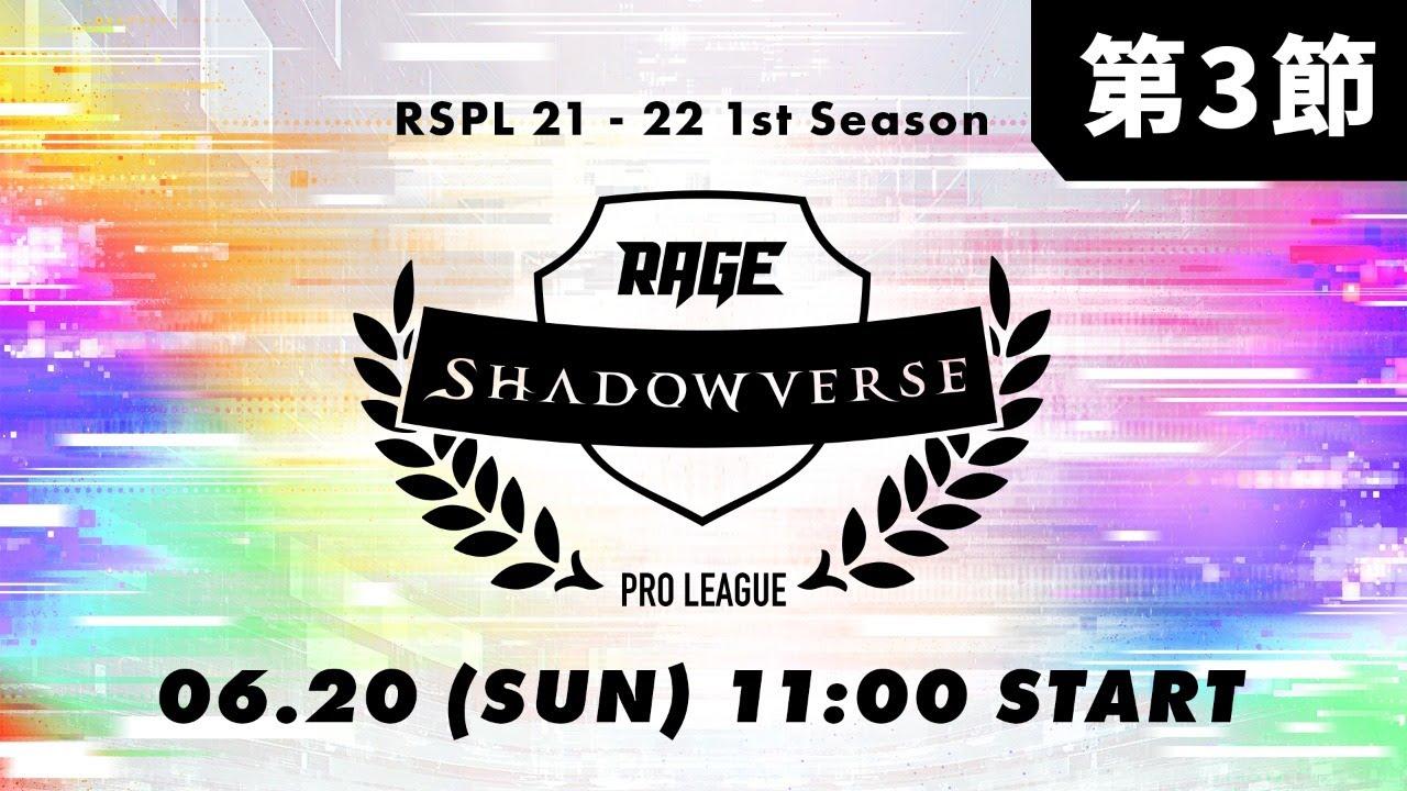 【第3節】RAGE Shadowverse Pro League 21-22 1st Season