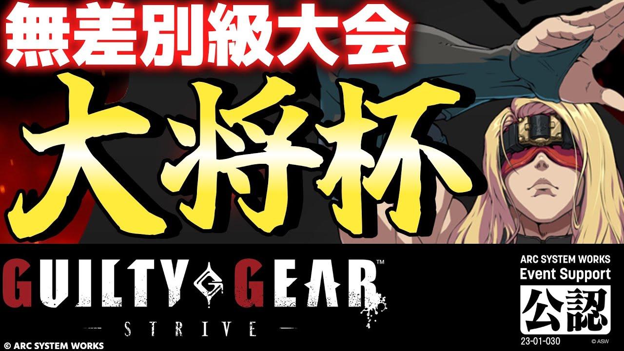 【大会】第27回 大将杯 GGST部門(無差別級大会)【ギルティギアストライブ/GUILTY GEAR -STRIVE-】