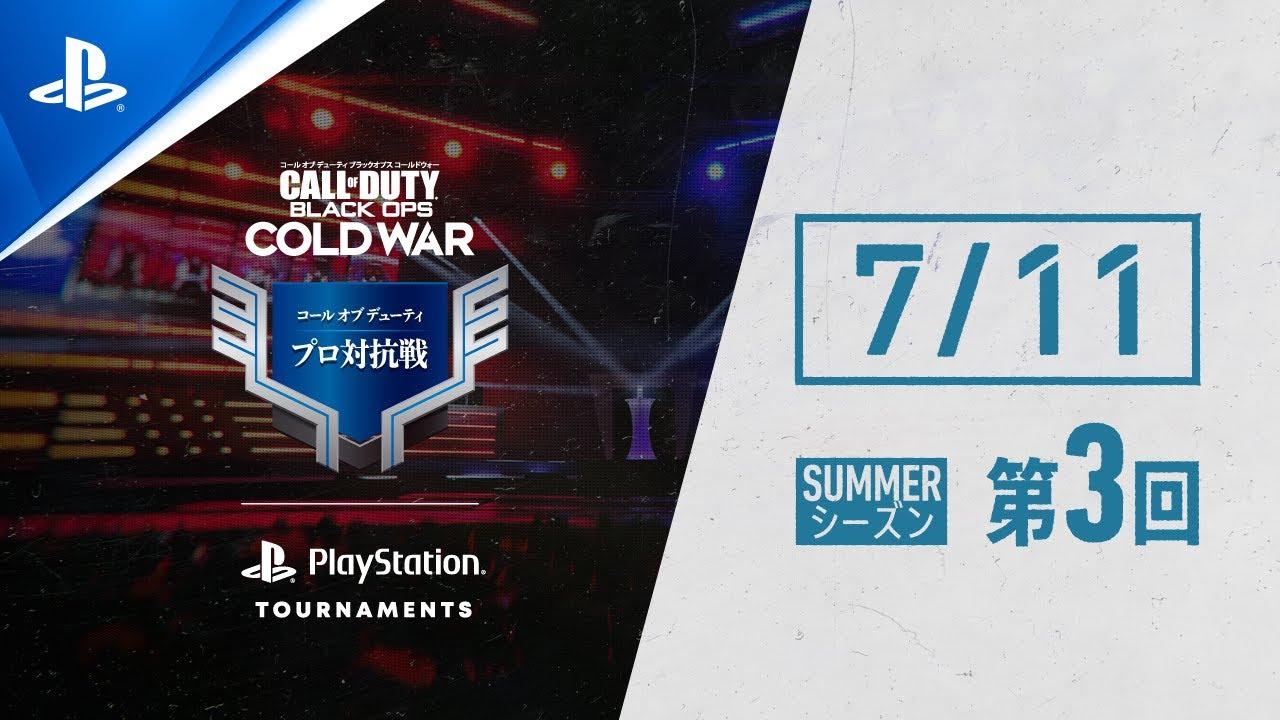 「コール オブ デューティ プロ対抗戦」SUMMERシーズン 第3回