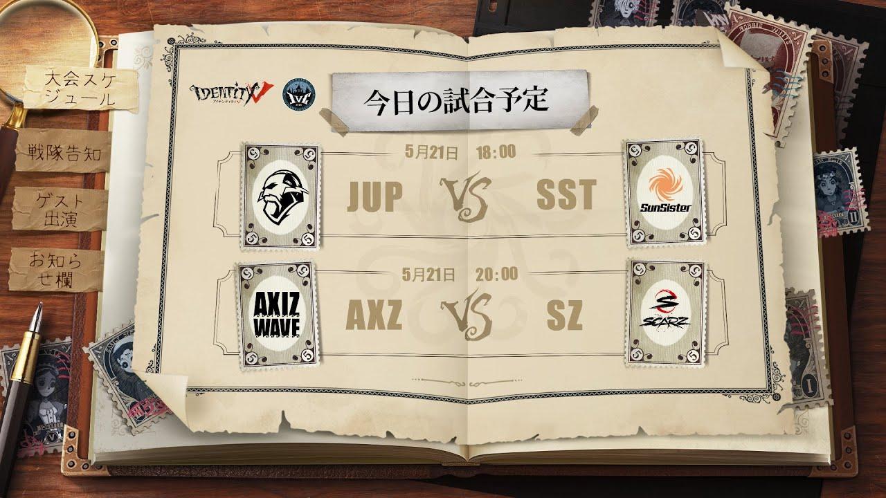 IdentityV Championship プレシーズン Day1（2021年度夏季IVC）