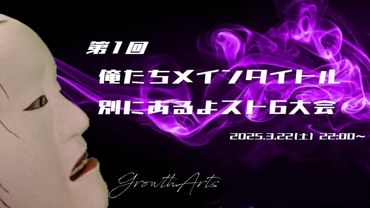 第1回　俺たちメインタイトル別にあるよスト6大会