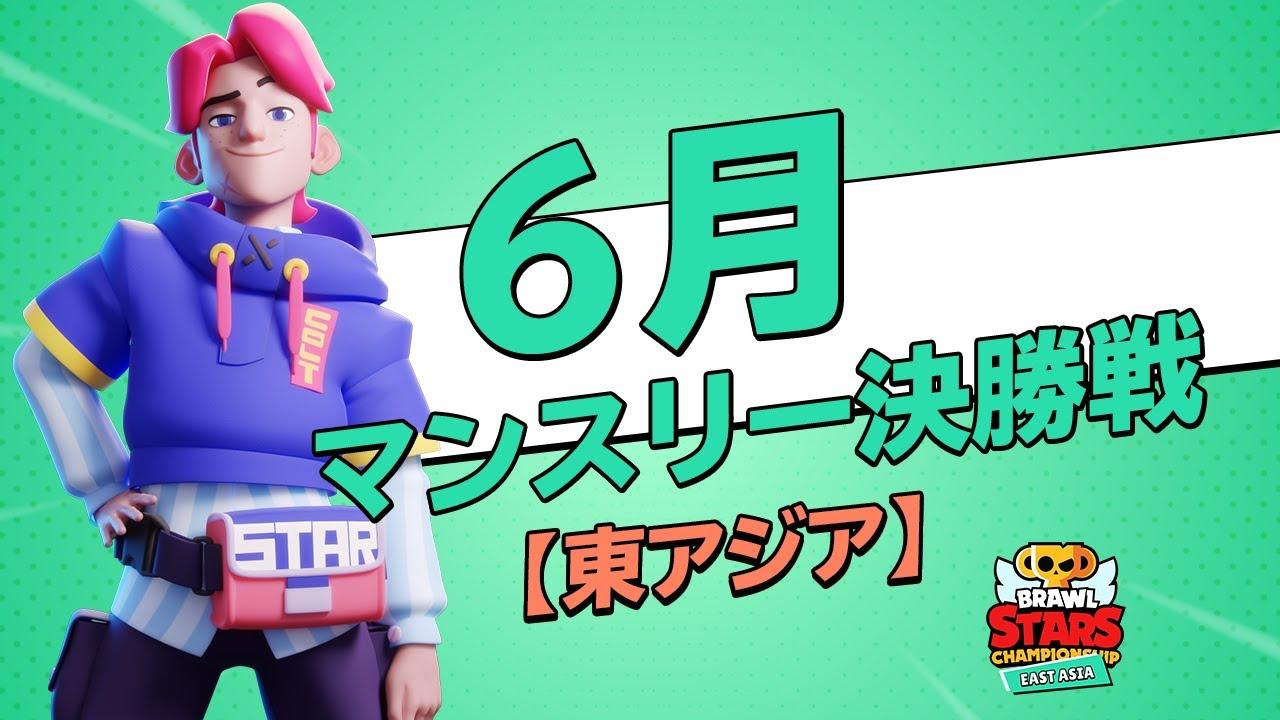【ブロスタ チャンピオンシップ 2021】東アジア 6月マンスリー決勝戦