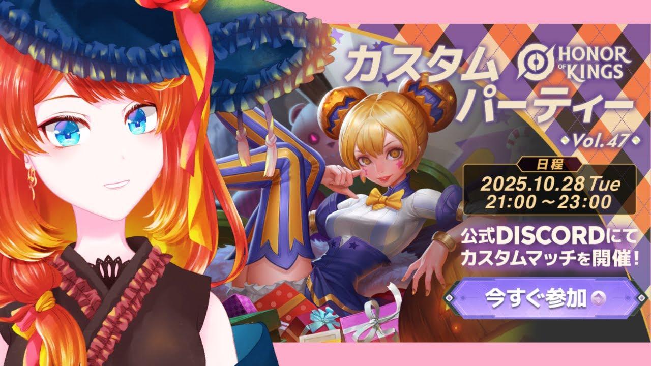 【Honor of Kings】今日はカスタムパーティ！【OCT 04】#hok #HonorofKings
