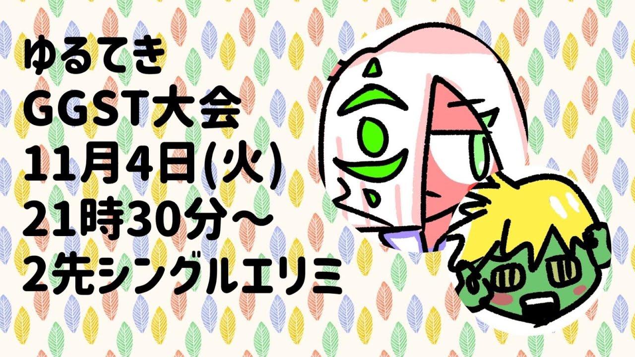 ゆるてきGGST大会　久々の２先シングルエリミなんだよ