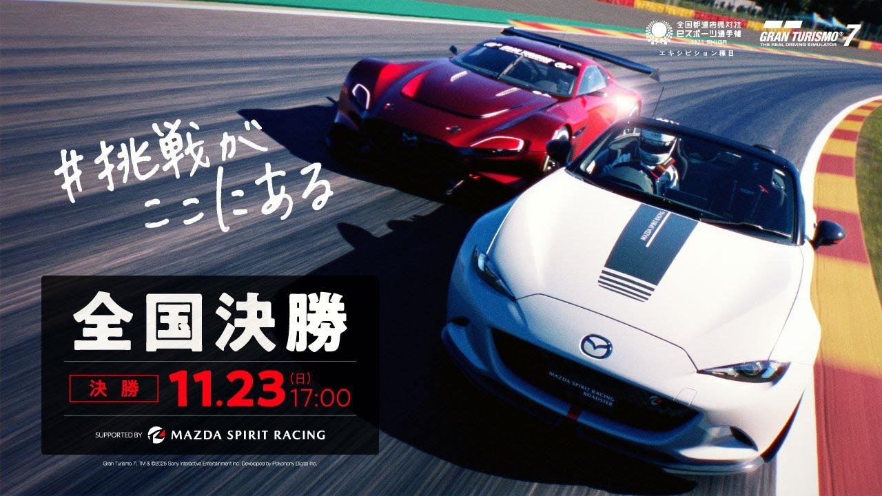 [日本語] 『グランツーリスモ７』スペシャルグランプリ 全国決勝 Supported by MAZDA SPIRIT RACING｜全国都道府県対抗eスポーツ選手権 2025 SHIGA
