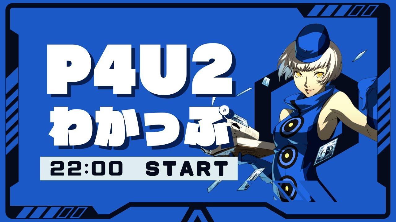 【P4U2】わかっぷ #30【2025/11/1】