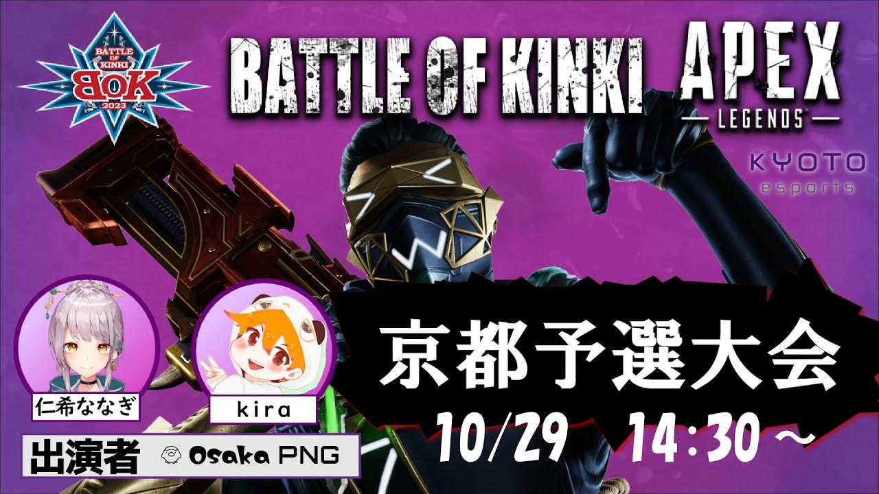 Battle of KINKI 京都予選【Apex Legends】