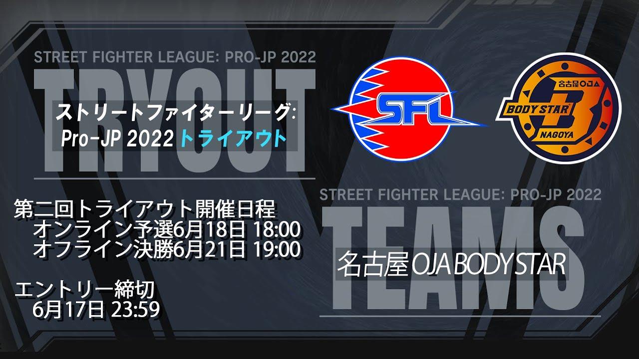 第二回 名古屋OJA BODY STAR ストリートファイターリーグ: Pro-JP 2022 トライアウト大会　予選大会 TOP8～TOP4