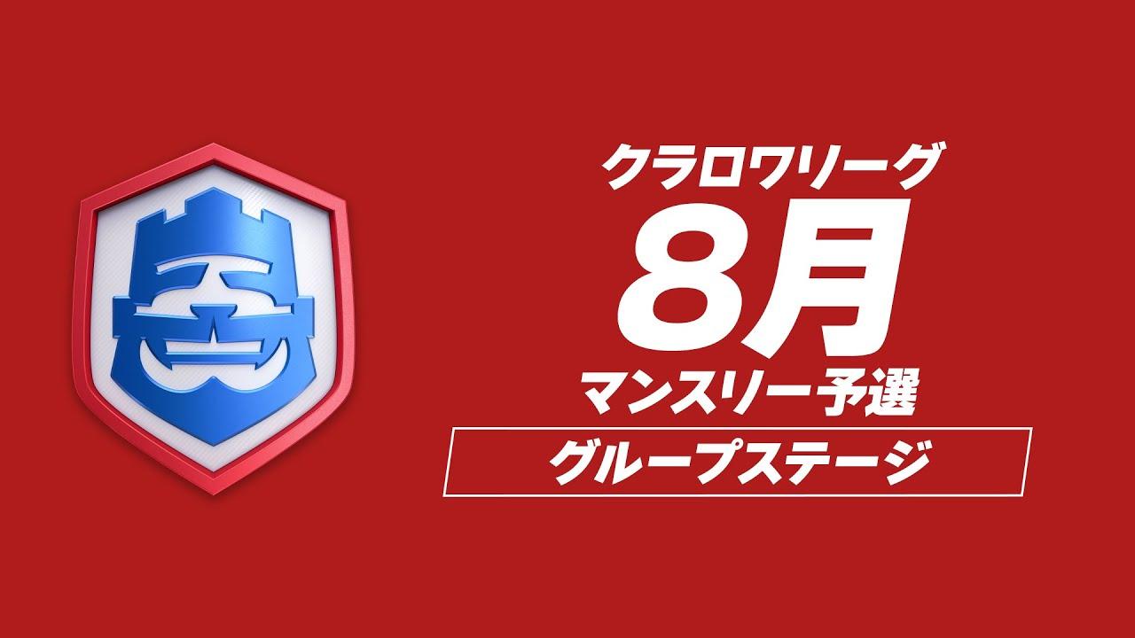 【クラロワ】CRL24 8月マンスリー予選 DAY2 [日本語]