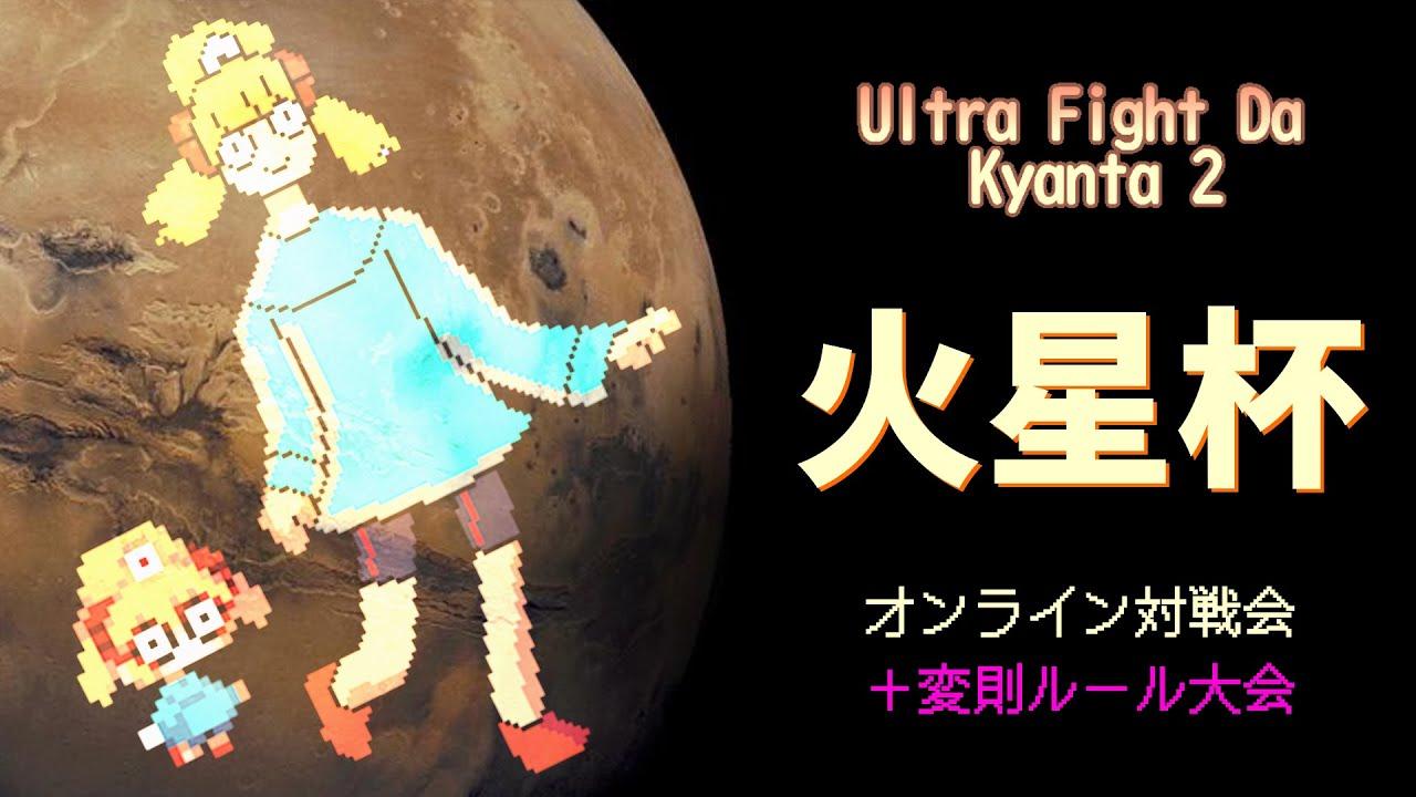 2025/10/29 火星杯 #17