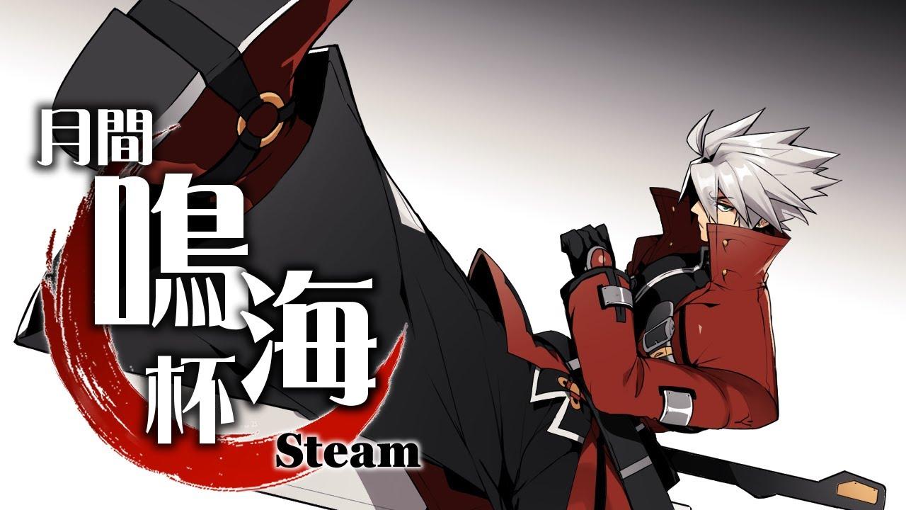 【Steam】月末ブレイブルー鳴海杯 12/26│ Narumi`s BBCF