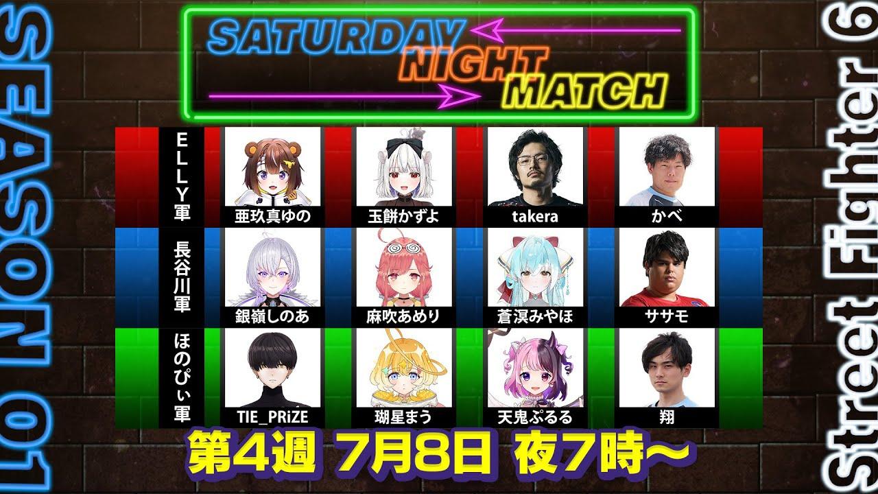 【第４週】SATURDAY NIGHT MATCH　SEASON 01　#ストリートファイター6　#サタナマ