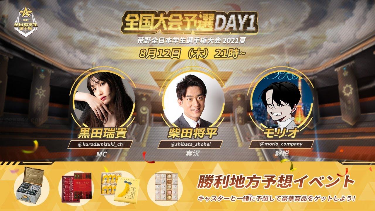 【荒野行動】荒野全日本学生選手権 　全国大会予選DAY1