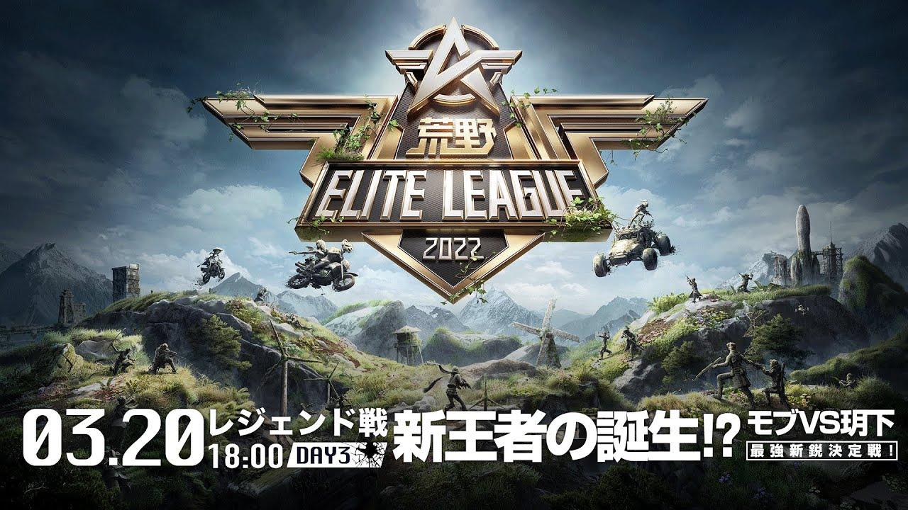 3/20（日） 18:00配信『荒野ELITE LEAGUE』3月レジェンド戦DAY3 #KEL 新王者の誕生！？モブVS玥下、最強新鋭決定戦！