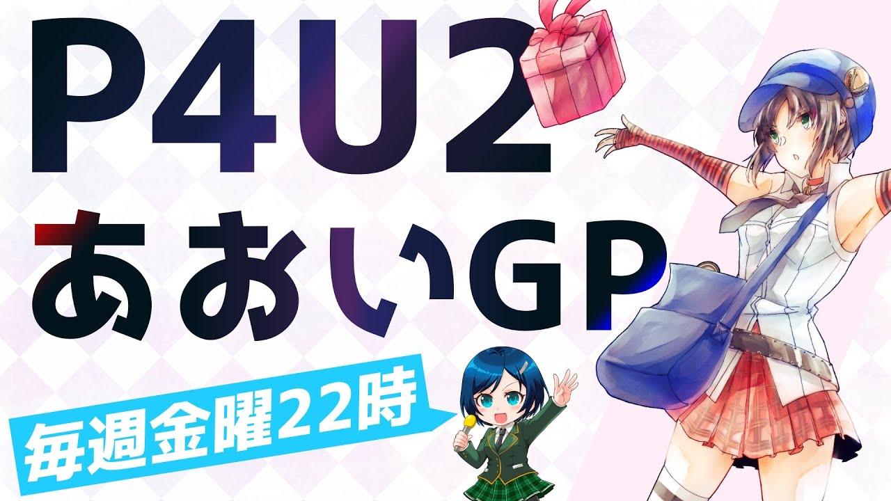 P4U2金曜日大会 あおいGP #115