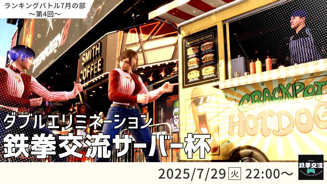【 鉄拳8 】鉄拳交流サーバー杯ランキングバトル【 ７月の部 第４回 】