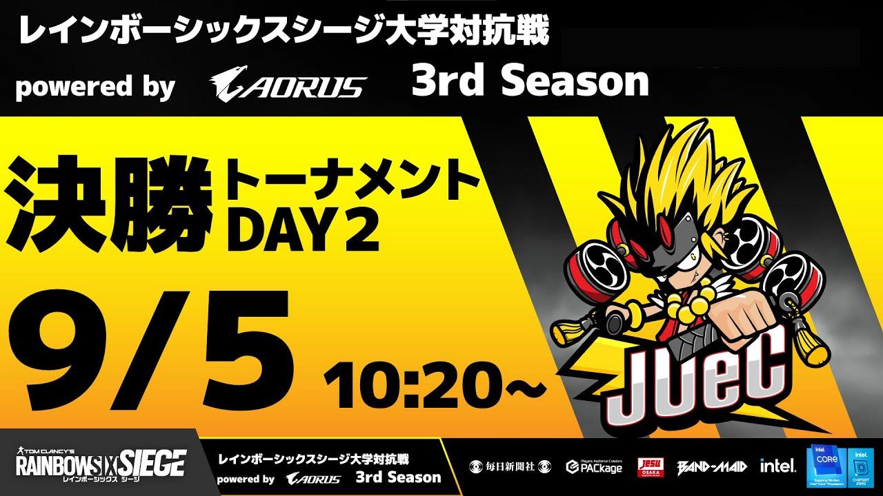 レインボーシックスシージ大学対抗戦 powered by AORUS 3rd Season 決勝トーナメントDay2 (準決勝・3位決定戦・決勝)