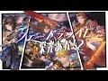 第2回【フェードラッヘに栄光あれ！】GBVSR四騎士限定ES大会⚔