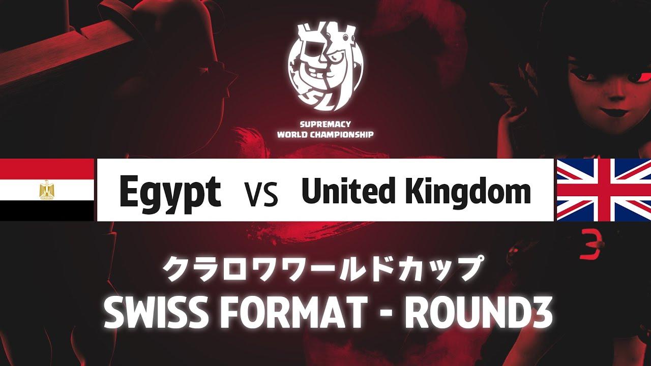 【クラロワワールドカップ】エジプト VS イギリス | スイスステージ | WORLD CHAMPIONSHIP [日本語]