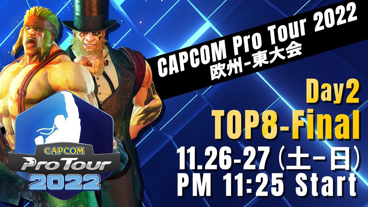 [日本語実況]「CAPCOM Pro Tour 2022」欧州-東大会 - Day② [TOP8 → Final]