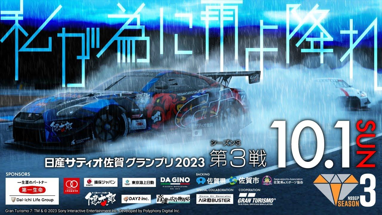 【GT７】グランツーリスモ日産サティオ佐賀グランプリ２０２３シーズン３　第３戦！