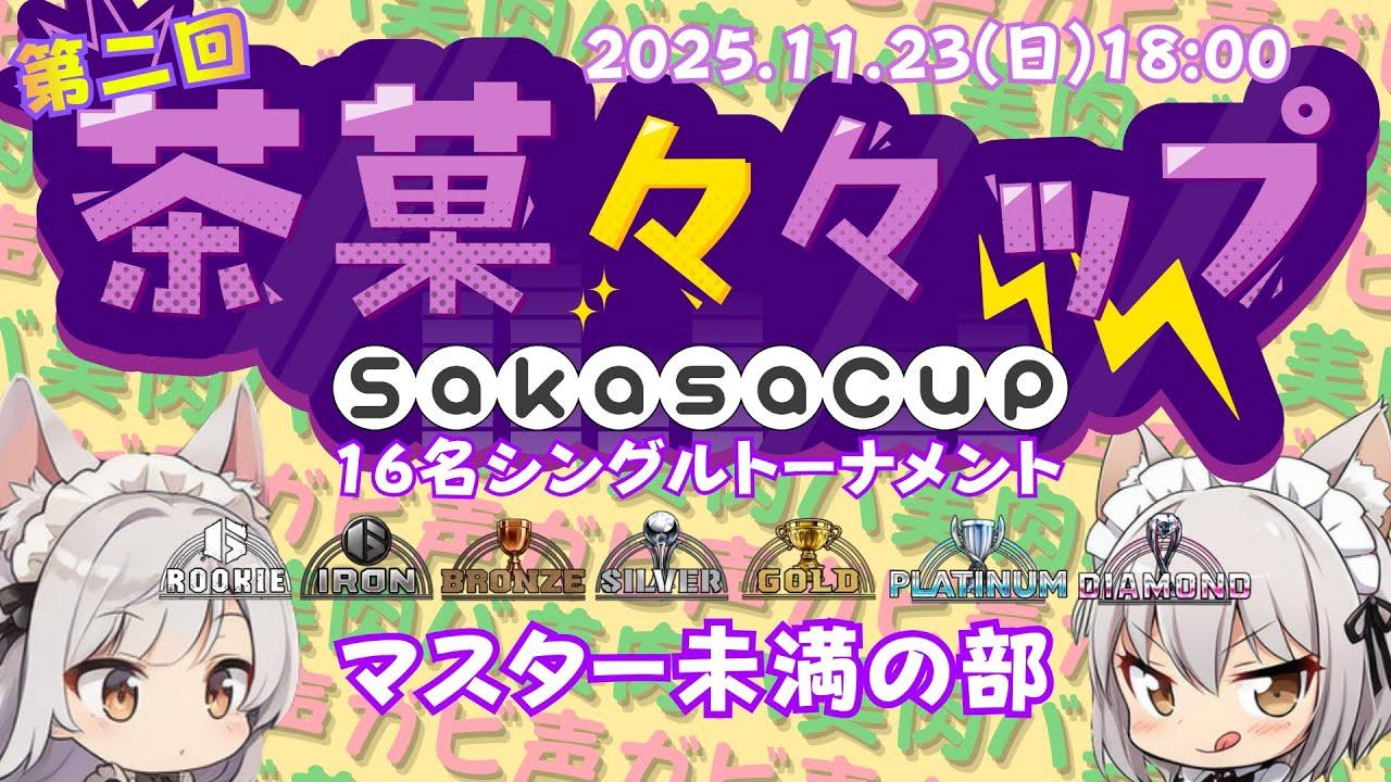 【連続配信897日目】茶菓々々ップ マスター未満の部【スト6】