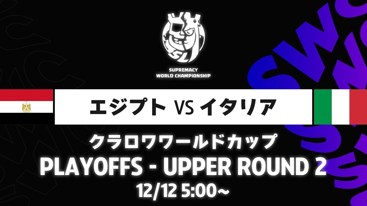 【クラロワワールドカップ】エジプト VS イタリア プレイオフ [日本語]